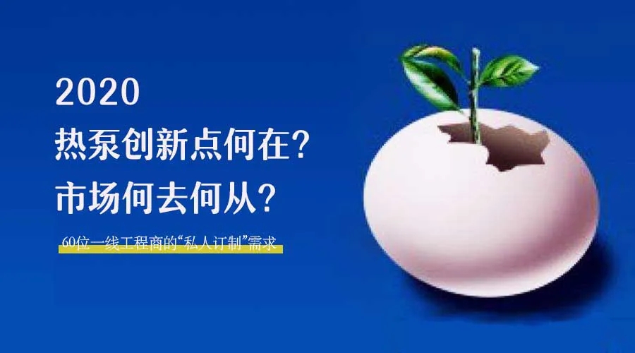 2020何去何從？！*全解讀空氣源熱泵12大領(lǐng)域創(chuàng)新之路